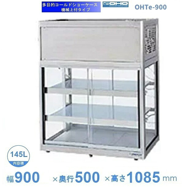 OHTe-900 大穂 多目的ショーケース 機械上付タイプ 前後両面引戸 庫内温度(6℃~10℃)【送料都度見積】|厨房機器販売クリーブランド