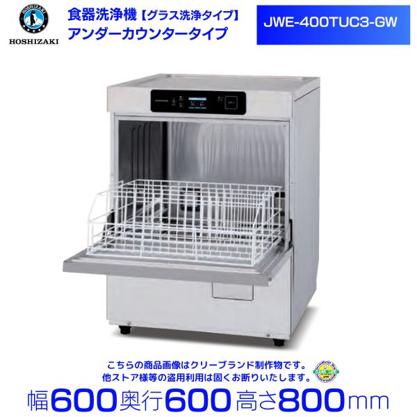 楽天市場】ホシザキ 食器洗浄機 JWE-400FUB3 50Hz専用/60Hz専用 トップ