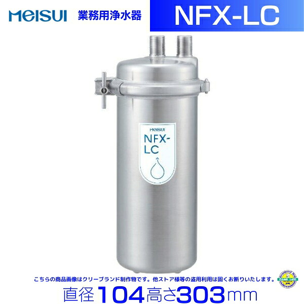 NFX-LC メイスイ 浄水器 本体+カートリッジ1本 クリーブランド キッチン 台所 売れ筋 シルバー 浄水 フィルター 浄水カートリッジ カートリッジ メイスイ浄水器 浄水器カートリッジ 厨房機器 キッチン用品