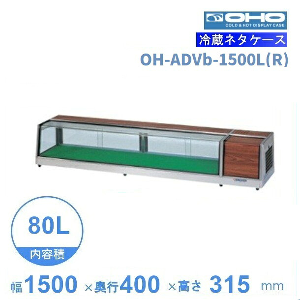OH-ADVb-1500L(R)　大穂　ネタケース　底面フラットタイプ　LED照明なし　【送料都度見積】