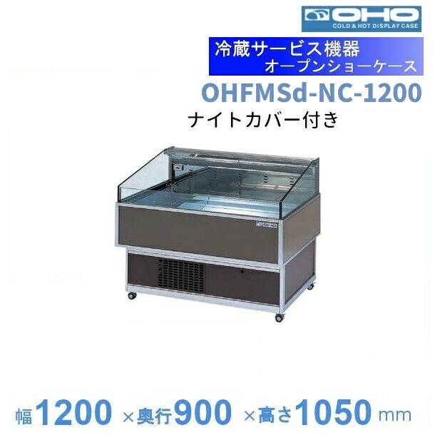OHFMSd-NC-1200　オープン冷蔵ショーケース　大穂　ナイトカバー付　庫内温度（8～15℃）　【送料都度見積】 487,224円