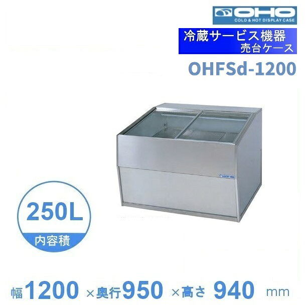 OHFSd-1200 売台ケース 大穂 温度調節器なし 庫内温度(5~10℃) 【送料都度見積】|厨房機器販売クリーブランド