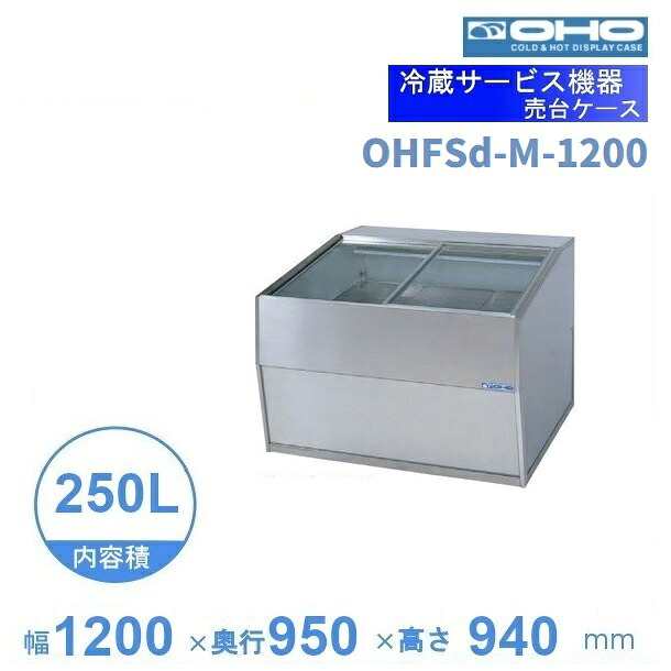 OHFSd-M-1200　売台ケース　大穂　温度調節器付　庫内温度（5～10℃）　【送料都度見積】