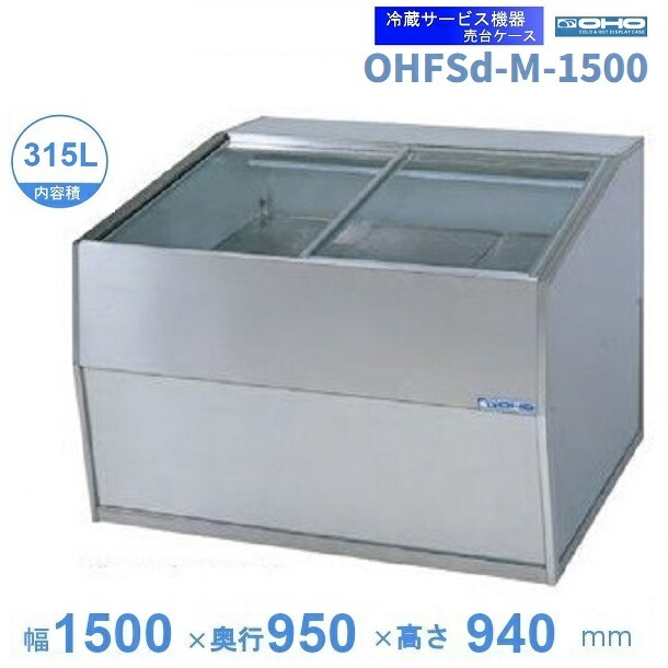 OHFSd-M-1500 売台容れもの 大穂 気温自然調整器付 庫内気温（5～10℃） 【貨物輸送都度積もり書き】 業務用厨房機器-冷蔵ショーケース