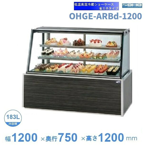 OHGE-ARBd-1200　低温高湿冷蔵ショーケース　大穂　庫内温度(2℃～8℃)　【送料都度見積】｜厨房機器販売クリーブランド