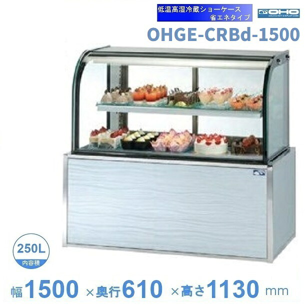 OHGE-CRBd-1500　低温高湿冷蔵ショーケース　大穂　庫内温度(2℃～8℃)　【送料都度見積】