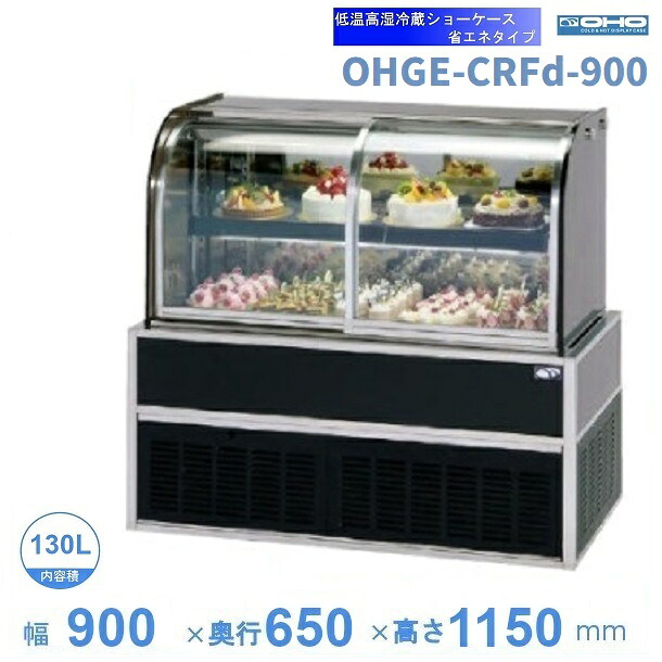 OHGE-CRFd-900　低温高湿冷蔵ショーケース　大穂　庫内温度(2℃～8℃)　【送料都度見積】