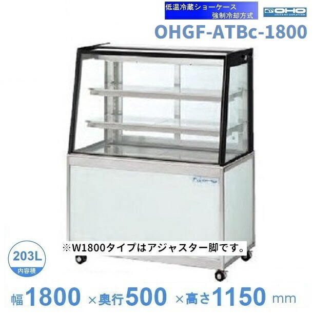 OHGF-ATBc-1800　低温冷蔵ショーケース　大穂　ペアガラス　庫内温度（2~8℃）　後引戸　【送料都度見積】｜厨房機器販売クリーブランド