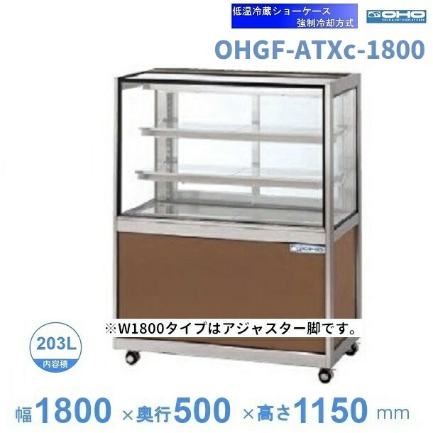 OHGF-ATXc-1800　低温冷蔵ショーケース　大穂　ペアガラス　庫内温度（2~8℃）　後引戸　【送料都度見積】