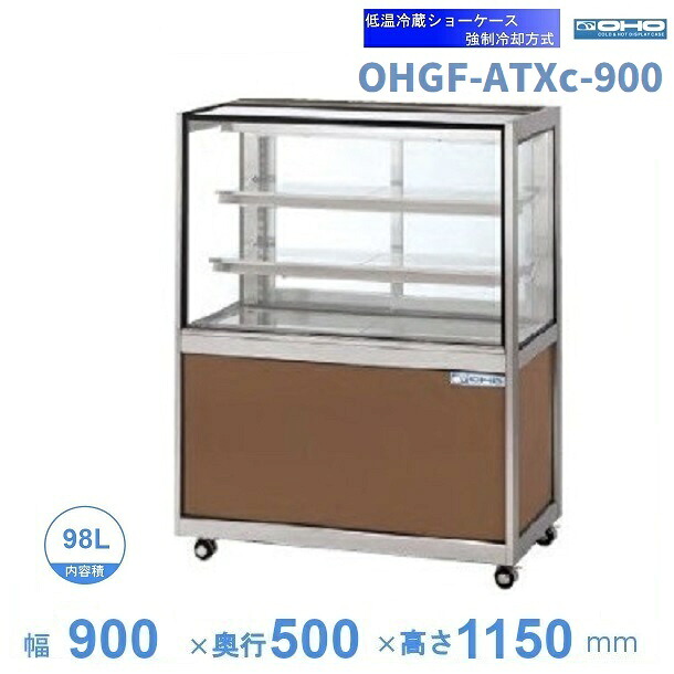 OHGF-ATXc-900 冷ややかさ冷蔵陳列棚 大穂 ありの実硝子 庫内体温（2~8℃） 後引戸 【貨物輸送都度積もり書き】