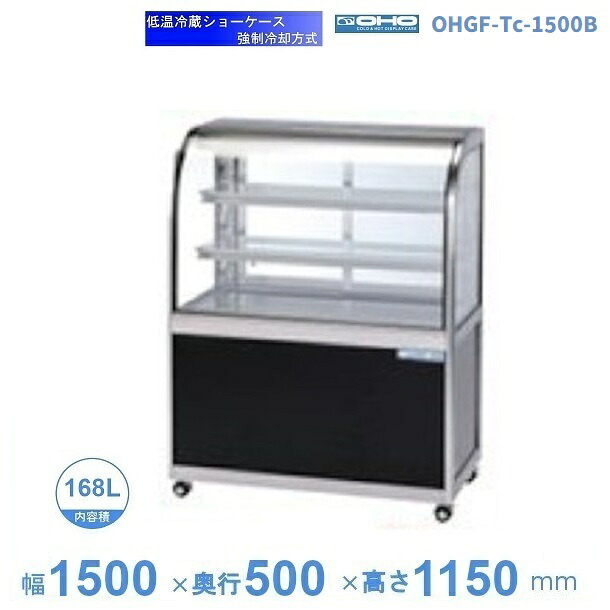 OHGF-Tc-1500B　低温冷蔵ショーケース　大穂　ペアガラス　庫内温度（2~8℃）　後引戸　【送料都度見積】