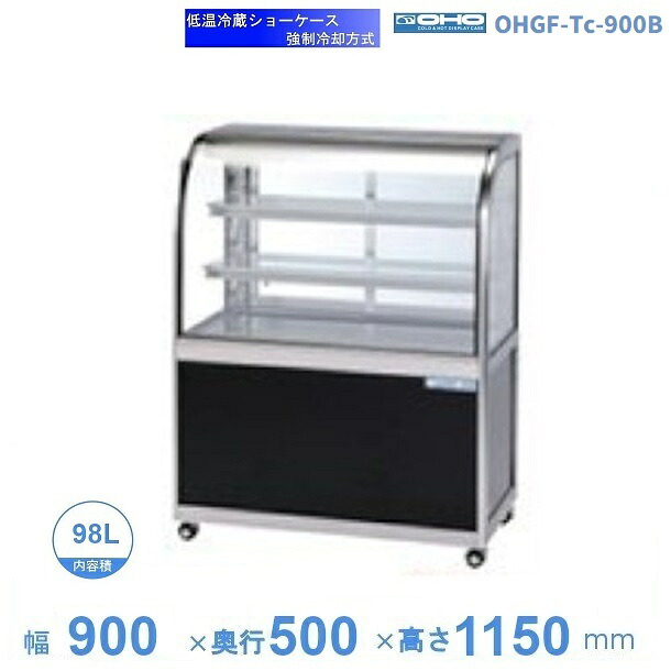 OHGF-Tc-900B　低温冷蔵ショーケース　大穂　ペアガラス　庫内温度（2~8℃）　後引戸　【送料都度見積】｜厨房機器販売クリーブランド