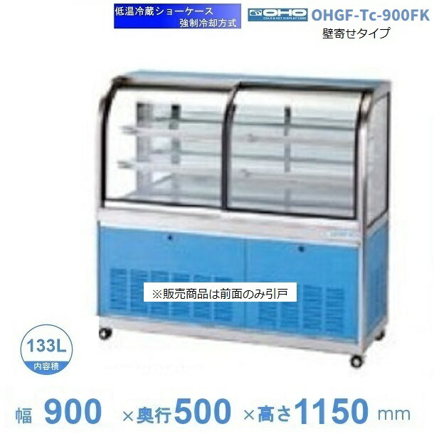 OHGF-Tc-900FK　低温冷蔵ショーケース　大穂　ペアガラス　庫内温度（2~8℃）　前引戸・背面壁寄せ　【送料都度見積】