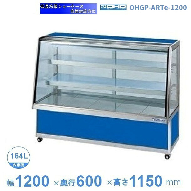OHGP-ARTe-1200　低温冷蔵ショーケース　大穂　ペアガラス　庫内温度（5～10℃）　後ろ引戸　自然対流方式　【送料都度見積】