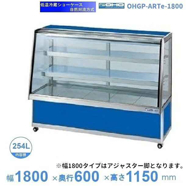 OHGP-ARTe-1800　低温冷蔵ショーケース　大穂　ペアガラス　庫内温度（5～10℃）　後ろ引戸　自然対流方式　【送料都度見積】 589,942円