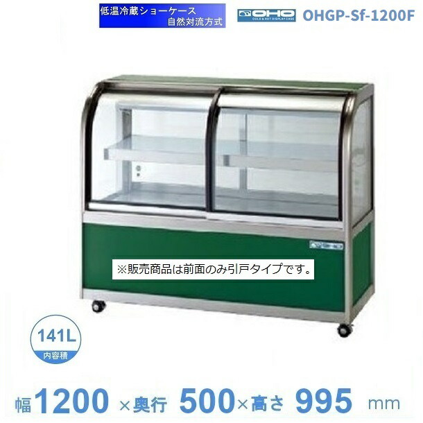 OHGP-Sf-1200F　低温冷蔵ショーケース　大穂　ペアガラス　庫内温度（5～10℃）　前引戸　自然対流方式　【送料都度見積】