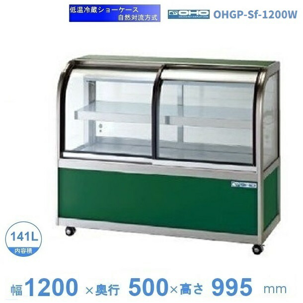 OHGP-Sf-1200W 冷ややかさ冷蔵陳列棚 大穂 ありの実硝子 庫内体温（5～10℃） 両面引戸 気取らない対流操作手順 【貨物輸送都度積もり書き】