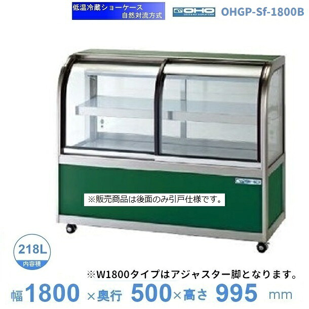 OHGP-Sf-1800B　低温冷蔵ショーケース　大穂　ペアガラス　庫内温度（5～10℃）　後引戸　自然対流方式　【送料都度見積】
