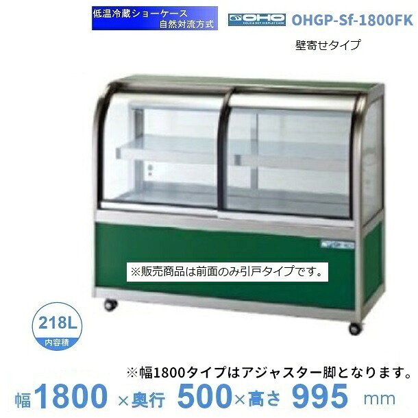 OHGP-Sf-1800FK　低温冷蔵ショーケース　大穂　ペアガラス　庫内温度（5～10℃）　前引戸・背面壁寄せ　自然対流方式　【送料都度見積】 537,758円