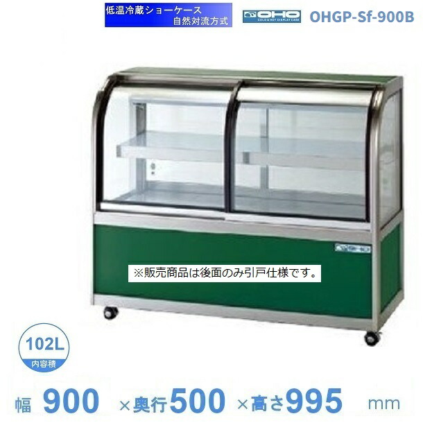OHGP-Sf-900B 冷ややかさ冷蔵陳列場 大穂 有りの実瑠璃 庫内熱度（5～10℃） 後引戸 気どらずに対流遣りかた 【貨物輸送都度積もり書き】