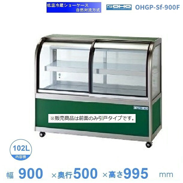 OHGP-Sf-900F 冷ややかさ冷蔵陳列場 大穂 有りの実瑠璃 庫内熱度（5～10℃） 前引戸 気どらずに対流遣りかた 【貨物輸送都度積もり書き】