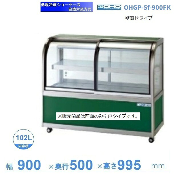 OHGP-Sf-900FK　低温冷蔵ショーケース　大穂　ペアガラス　庫内温度（5～10℃）　前引戸・背面壁寄せ　自然対流方式　【送料都度見積】