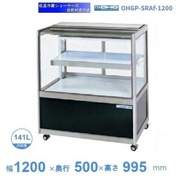 OHGP-SRAf-1200 冷ややかさ冷蔵陳列棚 大穂 ありの実硝子 庫内体温（5～10℃） 後引戸 気取らない対流操作手順 【貨物輸送都度積もり書き】