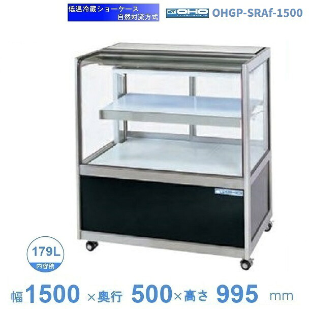 OHGP-SRAf-1500 低温冷蔵ショーケース 大穂 ペアガラス 庫内温度(5~10℃) 後引戸 自然対流方式 【送料都度見積】