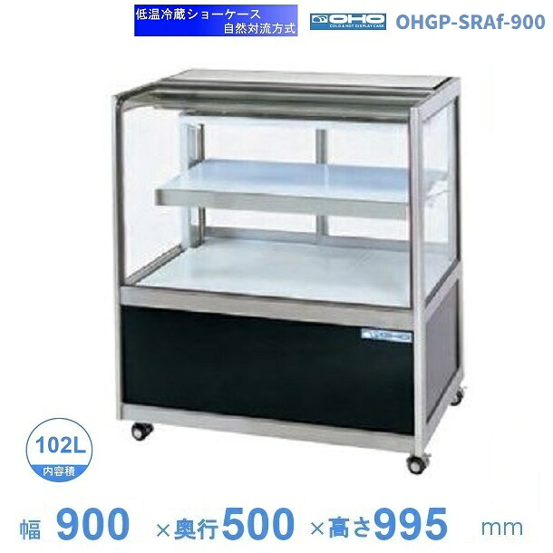 OHGP-SRAf-900 低温冷蔵ショーケース 大穂 ペアガラス 庫内温度(5~10℃) 後ろ引戸 自然対流方式 【送料都度見積】