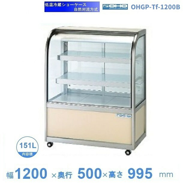 OHGP-Tf-1200B 冷ややかさ冷蔵陳列棚 大穂 ありの実硝子 庫内体温（5～10℃） うしろ側引戸 気取らない対流操作手順 【貨物輸送都度積もり書き】
