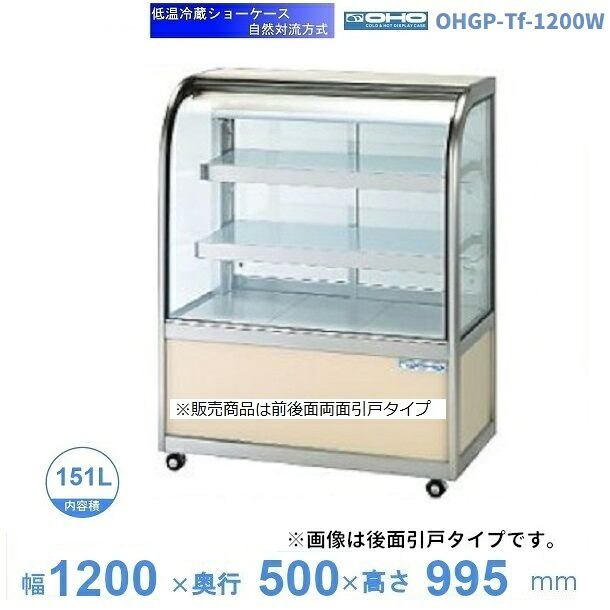OHGP-Tf-1200W　低温冷蔵ショーケース　大穂　ペアガラス　庫内温度（5～10℃）　両面引戸　自然対流方式　【送料都度見積】