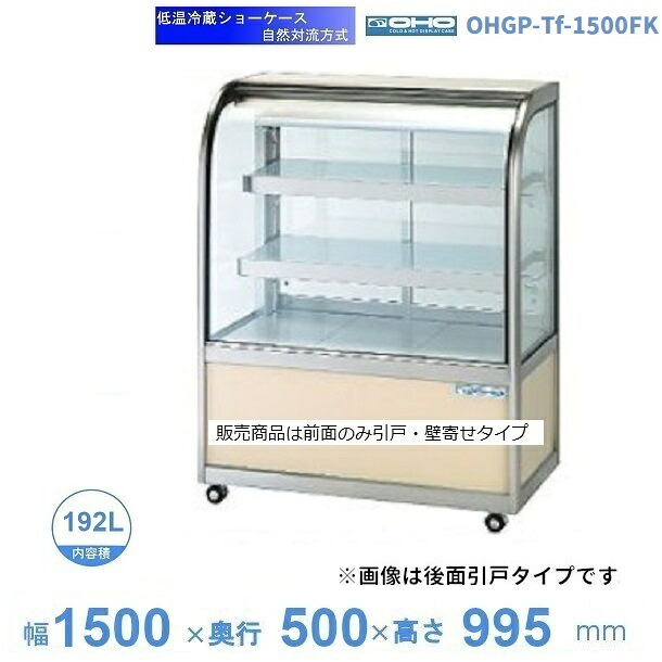 OHGP-Tf-1500FK　低温冷蔵ショーケース　大穂　ペアガラス　庫内温度（5～10℃）　前引戸・背面壁寄せ　自然対流方式　【送料都度見積】｜厨房機器販売クリーブランド