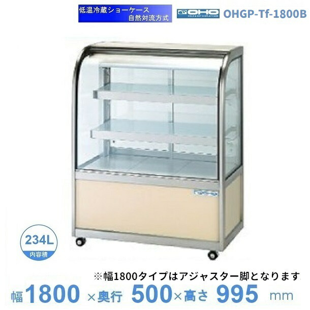OHGP-Tf-1800B　低温冷蔵ショーケース　大穂　ペアガラス　庫内温度（5～10℃）　後ろ引戸　自然対流方式　【送料都度見積】