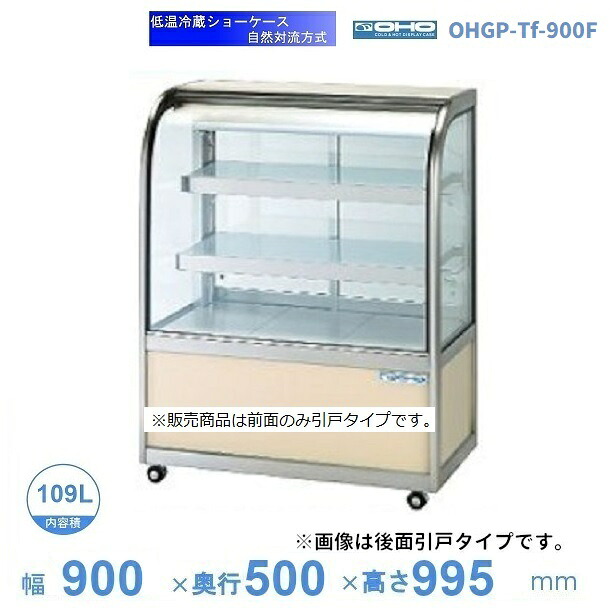 OHGP-Tf-900F　低温冷蔵ショーケース　大穂　ペアガラス　庫内温度（5～10℃）　前引戸　自然対流方式　【送料都度見積】｜厨房機器販売クリーブランド