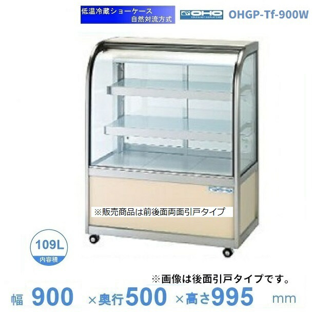 OHGP-Tf-900W　低温冷蔵ショーケース　大穂　ペアガラス　庫内温度（5～10℃）　両面引戸　自然対流方式　【送料都度見積】