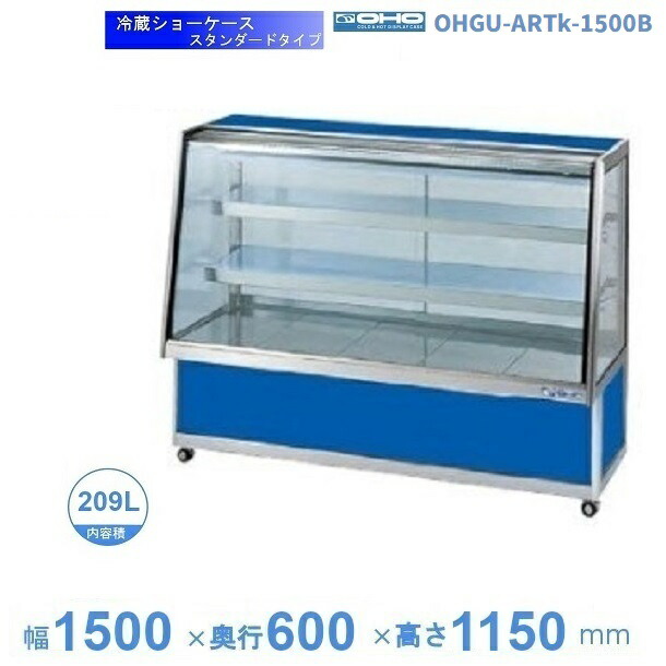 OHGU-ARTk-1500B　冷蔵ショーケース　大穂　スタンダードタイプ　庫内温度（8～15℃）　後引戸　【送料都度見積】