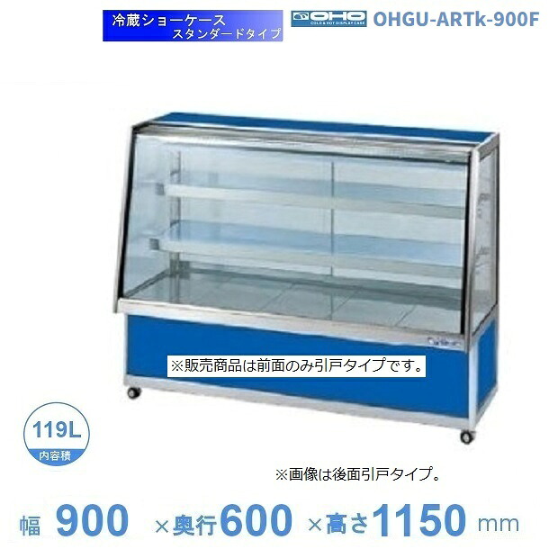 OHGU-ARTk-900F 冷蔵陳列場 大穂 判定基準印字機 庫内熱度（8～15℃） 前引戸 【貨物輸送都度積もり書き】