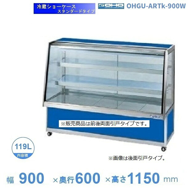 OHGU-ARTk-900W 冷蔵陳列場 大穂 判定基準印字機 庫内熱度（8～15℃） 両面引戸 【貨物輸送都度積もり書き】