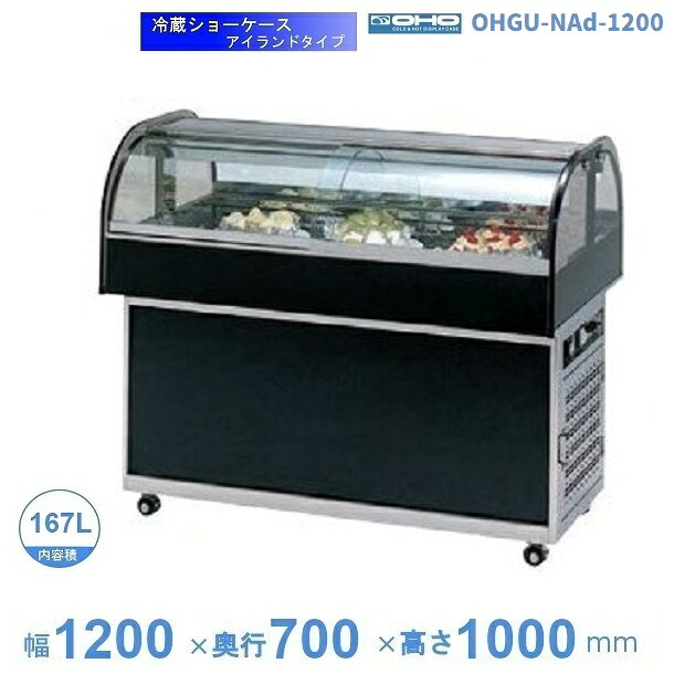 OHGU-NAd-1200 冷蔵陳列棚 大穂 アイランドタイプ 庫内体温（8～15℃） 【貨物輸送都度積もり書き】