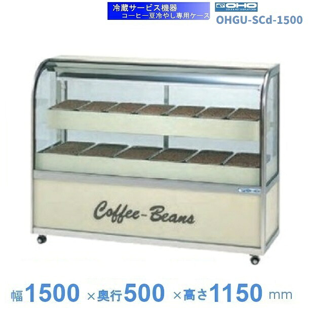 OHGU-SCd-1500　コーヒー豆冷やし専用ケース　大穂　LED照明　【送料都度見積】｜厨房機器販売クリーブランド 402,084円