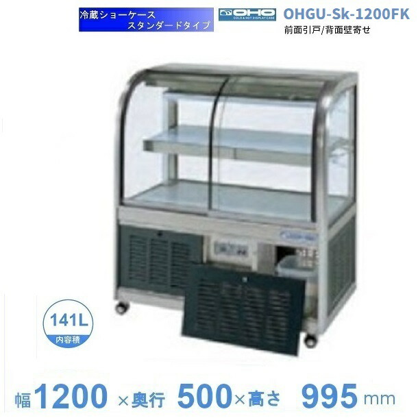OHGU-Sk-1200FK 冷蔵陳列場 大穂 判定基準印字機 庫内熱度（8～15℃） 前引戸/うしろ側壁寄せ 【貨物輸送都度積もり書き】