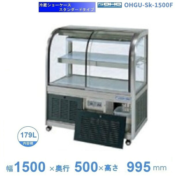 OHGU-Sk-1500F 冷蔵陳列場 大穂 判定基準印字機 庫内熱度（8～15℃） 前引戸 【貨物輸送都度積もり書き】