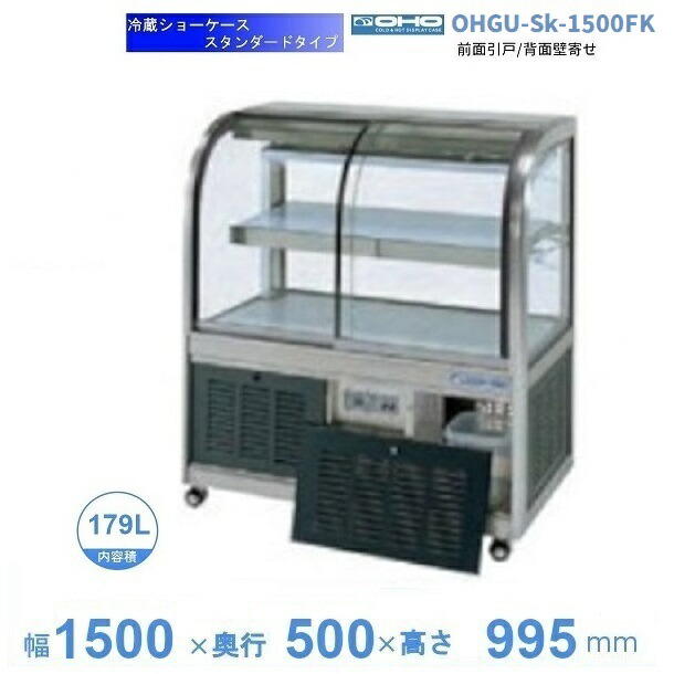 OHGU-Sk-1500FK　冷蔵ショーケース　大穂　スタンダードタイプ　庫内温度（8～15℃）　前引戸/背面壁寄せ　【送料都度見積】