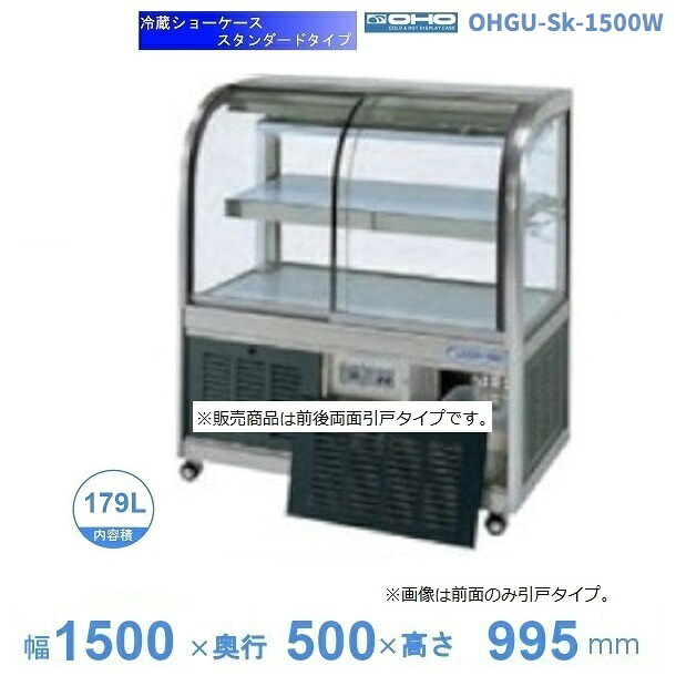 OHGU-Sk-1500W 冷蔵陳列場 大穂 判定基準印字機 庫内熱度（8～15℃） 両面引戸 【貨物輸送都度積もり書き】