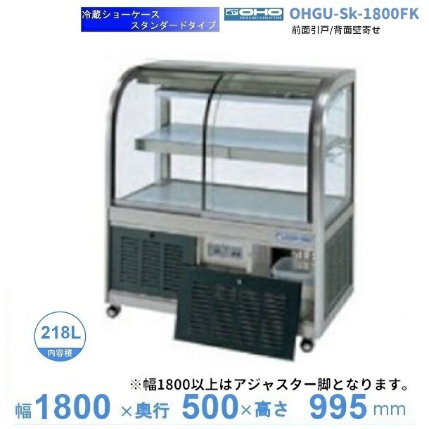 OHGU-Sk-1800FK 冷蔵陳列棚 大穂 判定基準印字機 庫内体温（8～15℃） 前引戸/うしろ側壁寄せ 【貨物輸送都度積もり書き】
