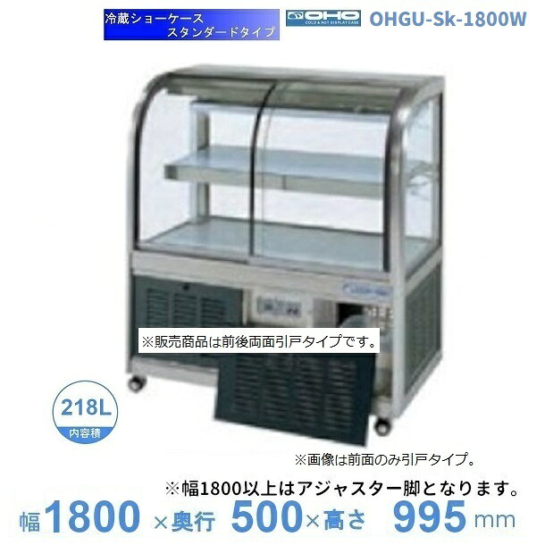 OHGU-Sk-1800W 冷蔵陳列棚 大穂 判定基準印字機 庫内体温（8～15℃） 両面引戸 【貨物輸送都度積もり書き】