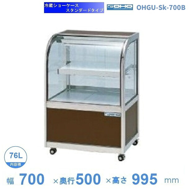 OHGU-Sk-700B　冷蔵ショーケース　大穂　スタンダードタイプ　庫内温度（8～15℃）　後引戸　【送料都度見積】