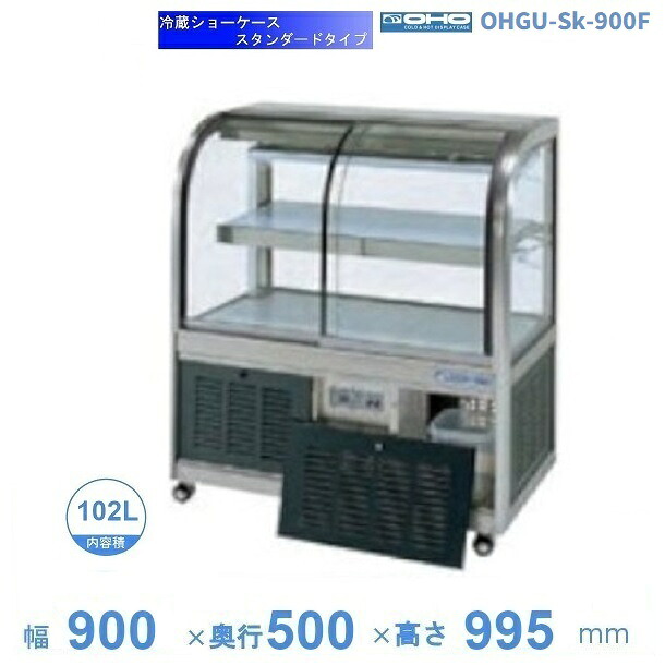 OHGU-Sk-900F　冷蔵ショーケース　大穂　スタンダードタイプ　庫内温度（8～15℃）　前引戸　【送料都度見積】