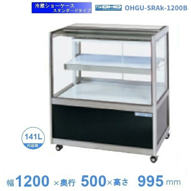 OHGU-SRAk-1200B　冷蔵ショーケース　大穂　スタンダードタイプ　庫内温度（8～15℃）　後引戸　【送料都度見積】