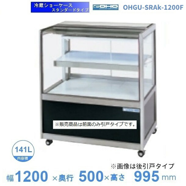 OHGU-SRAk-1200F 冷蔵陳列場 大穂 判定基準印字機 庫内熱度（8～15℃） 前引戸 【貨物輸送都度積もり書き】